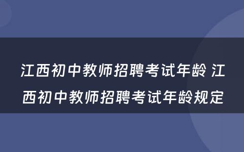 江西初中教师招聘考试年龄 江西初中教师招聘考试年龄规定