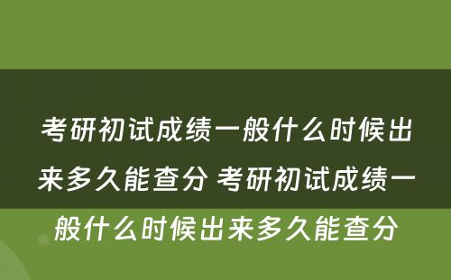 考研初试成绩一般什么时候出来多久能查分 考研初试成绩一般什么时候出来多久能查分