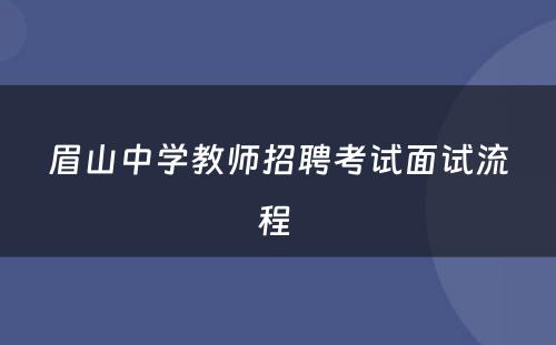 眉山中学教师招聘考试面试流程 