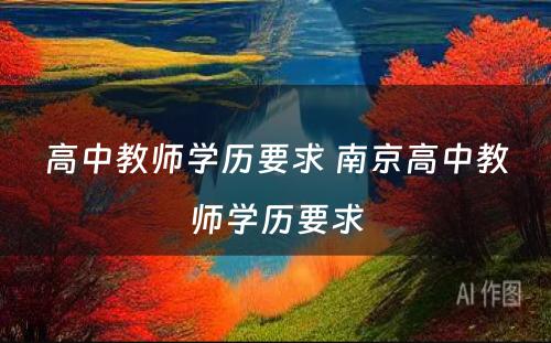 高中教师学历要求 南京高中教师学历要求