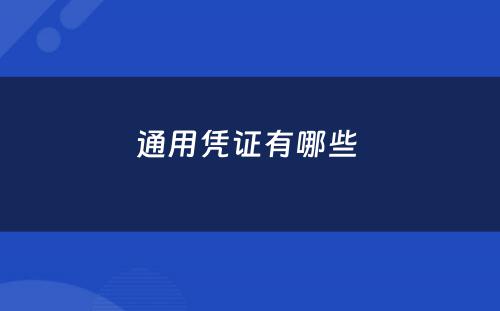 通用凭证有哪些 