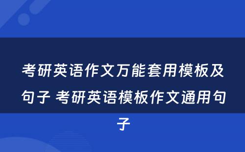 考研英语作文万能套用模板及句子 考研英语模板作文通用句子