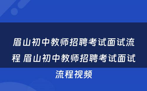 眉山初中教师招聘考试面试流程 眉山初中教师招聘考试面试流程视频