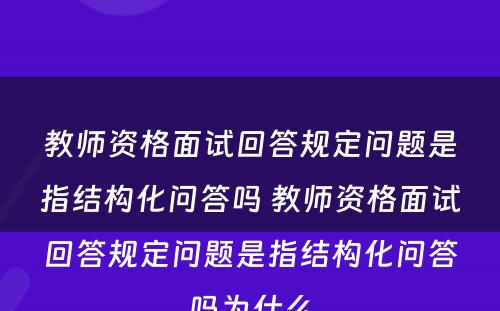 教师资格面试回答规定问题是指结构化问答吗 教师资格面试回答规定问题是指结构化问答吗为什么