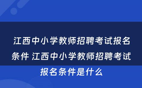 江西中小学教师招聘考试报名条件 江西中小学教师招聘考试报名条件是什么