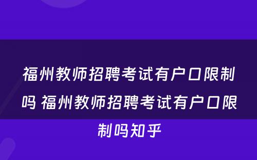 福州教师招聘考试有户口限制吗 福州教师招聘考试有户口限制吗知乎