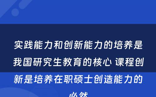 实践能力和创新能力的培养是我国研究生教育的核心 课程创新是培养在职硕士创造能力的必然