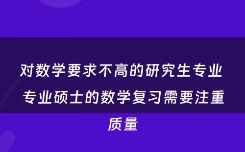 对数学要求不高的研究生专业 专业硕士的数学复习需要注重质量