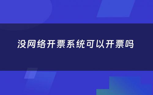 没网络开票系统可以开票吗 