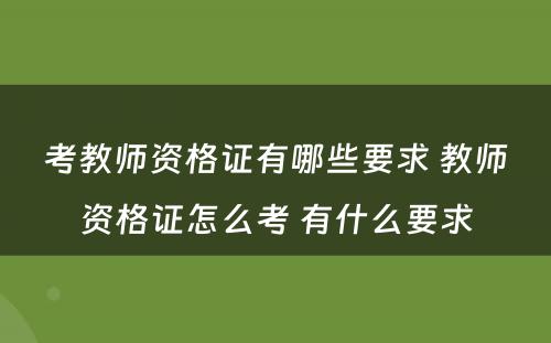 考教师资格证有哪些要求 教师资格证怎么考 有什么要求