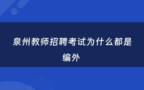 泉州教师招聘考试为什么都是编外 