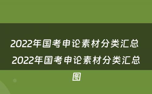 2022年国考申论素材分类汇总 2022年国考申论素材分类汇总图