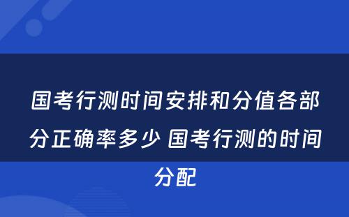 国考行测时间安排和分值各部分正确率多少 国考行测的时间分配