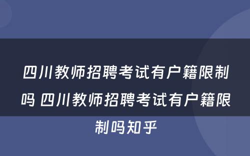 四川教师招聘考试有户籍限制吗 四川教师招聘考试有户籍限制吗知乎