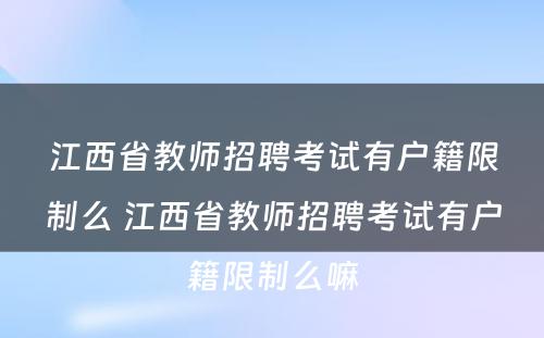 江西省教师招聘考试有户籍限制么 江西省教师招聘考试有户籍限制么嘛