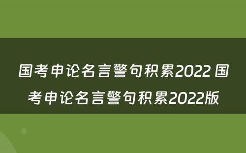 国考申论名言警句积累2022 国考申论名言警句积累2022版