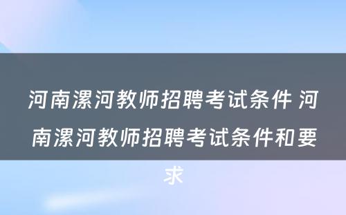 河南漯河教师招聘考试条件 河南漯河教师招聘考试条件和要求