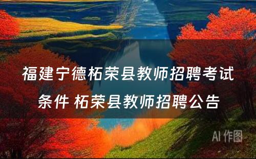 福建宁德柘荣县教师招聘考试条件 柘荣县教师招聘公告