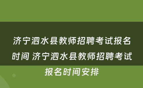 济宁泗水县教师招聘考试报名时间 济宁泗水县教师招聘考试报名时间安排