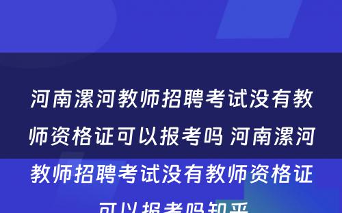 河南漯河教师招聘考试没有教师资格证可以报考吗 河南漯河教师招聘考试没有教师资格证可以报考吗知乎