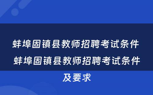 蚌埠固镇县教师招聘考试条件 蚌埠固镇县教师招聘考试条件及要求