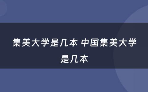 集美大学是几本 中国集美大学是几本