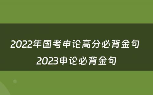 2022年国考申论高分必背金句 2023申论必背金句