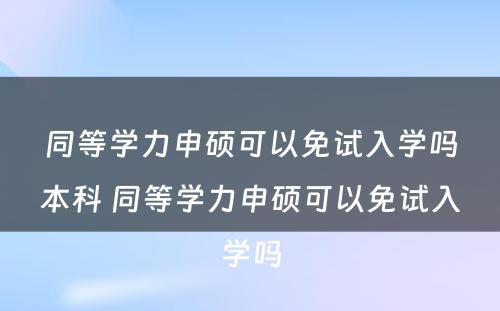 同等学力申硕可以免试入学吗本科 同等学力申硕可以免试入学吗