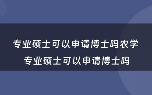 专业硕士可以申请博士吗农学 专业硕士可以申请博士吗