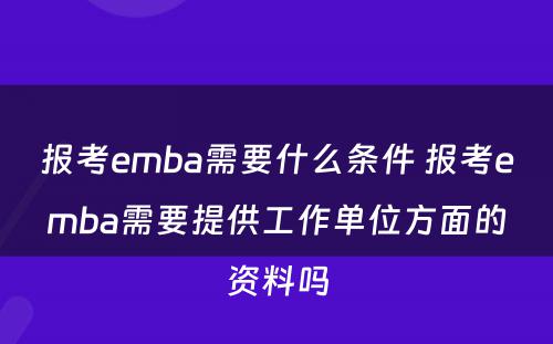 报考emba需要什么条件 报考emba需要提供工作单位方面的资料吗