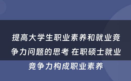 提高大学生职业素养和就业竞争力问题的思考 在职硕士就业竞争力构成职业素养