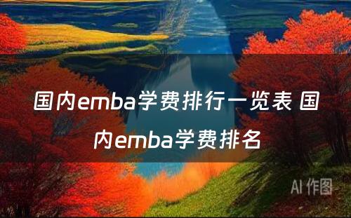 国内emba学费排行一览表 国内emba学费排名