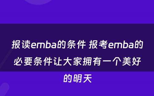 报读emba的条件 报考emba的必要条件让大家拥有一个美好的明天