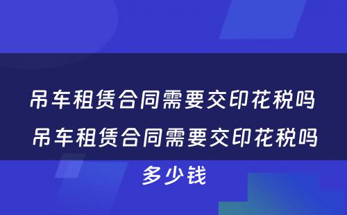 吊车租赁合同需要交印花税吗 吊车租赁合同需要交印花税吗多少钱
