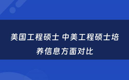 美国工程硕士 中美工程硕士培养信息方面对比