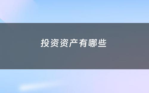 投资资产有哪些 