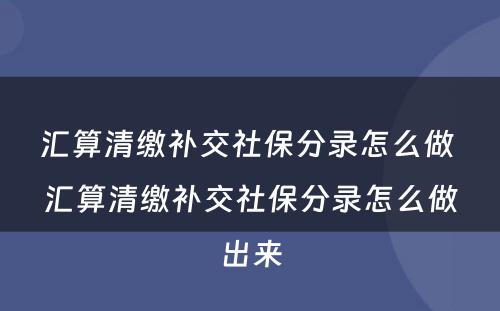 汇算清缴补交社保分录怎么做 汇算清缴补交社保分录怎么做出来