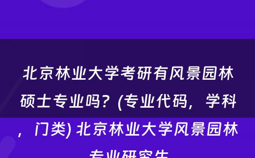 北京林业大学考研有风景园林硕士专业吗？(专业代码，学科，门类) 北京林业大学风景园林专业研究生