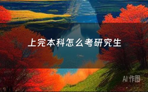 上完本科怎么考研究生