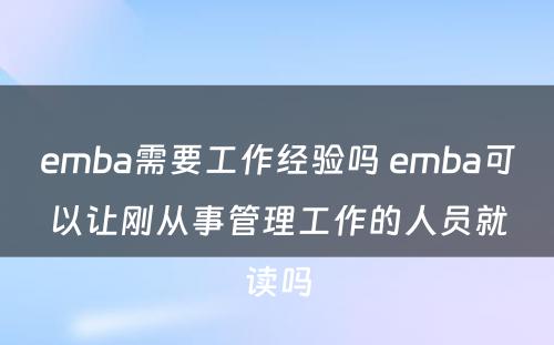 emba需要工作经验吗 emba可以让刚从事管理工作的人员就读吗