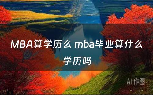 MBA算学历么 mba毕业算什么学历吗