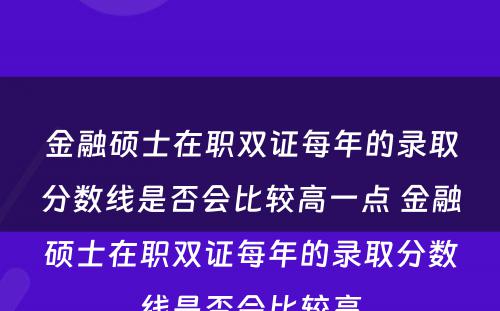 金融硕士在职双证每年的录取分数线是否会比较高一点 金融硕士在职双证每年的录取分数线是否会比较高