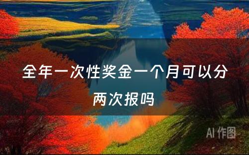 全年一次性奖金一个月可以分两次报吗 