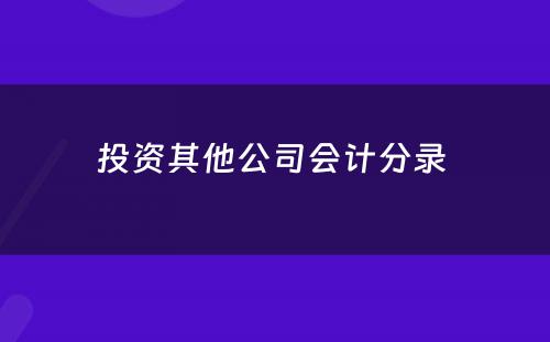 投资其他公司会计分录 