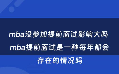 mba没参加提前面试影响大吗 mba提前面试是一种每年都会存在的情况吗