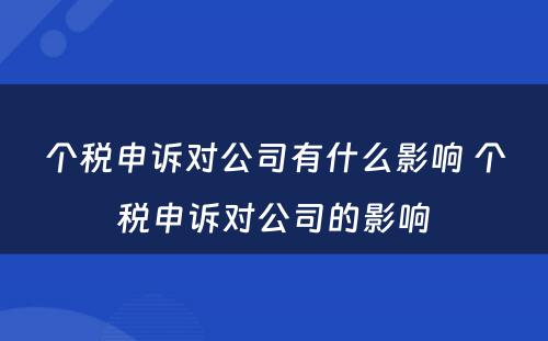 个税申诉对公司有什么影响 个税申诉对公司的影响