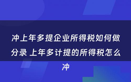 冲上年多提企业所得税如何做分录 上年多计提的所得税怎么冲