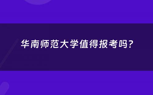 华南师范大学值得报考吗?