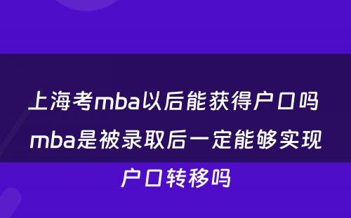 上海考mba以后能获得户口吗 mba是被录取后一定能够实现户口转移吗