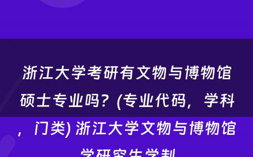 浙江大学考研有文物与博物馆硕士专业吗？(专业代码，学科，门类) 浙江大学文物与博物馆学研究生学制